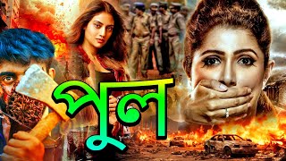 খুন  New Bengali Movie 2024  Thriller  Action  Superhit Popular Bangla Movie 2024  Bengoli Film [upl. by Yewed]