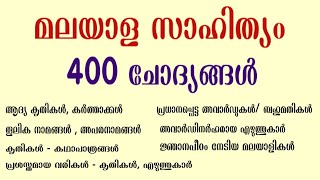 മലയാള സാഹിത്യം  Malayalam Literature  400 ചോദ്യങ്ങള്‍  ldclerk ldc lgs degreelevelkeralapsc [upl. by Aietal]