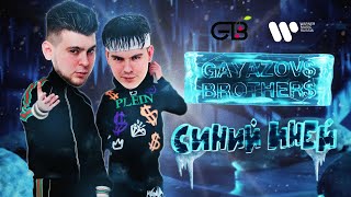 GAYAZOV BROTHER  СИНИЙ ИНЕЙ  Official Lyric Video [upl. by Joete]