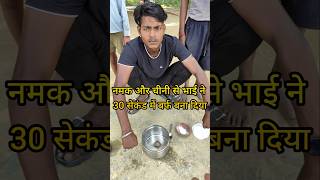 नमक और चीनी से भाई ने 30 सेकंड में बर्फ बनाकर दिखाए 😱😱experime shortsviral shortvideo [upl. by Jaymee]