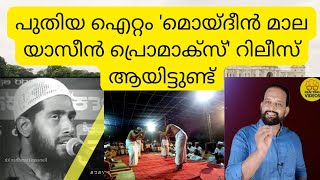 പുതിയ ഐറ്റം മൊയ്‌ദീൻ മാല യാസീൻ പ്രൊമാക്സ് റിലീസ് ആയിട്ടുണ്ട് [upl. by Nnaharas]