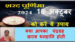 sharad purnima16 अक्टूबर शारद पूर्णिमा कोकरें य उपायक्या आप का चंद्रग्रह खराब धनहानि होती है [upl. by Sammons]