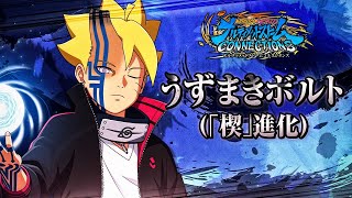 『NARUTO X BORUTO ナルティメットストームコネクションズ』 うずまきボルト（「楔」進化）参戦トレーラー [upl. by Aicenod]