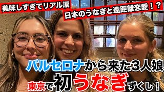 【神回】人生最高の美味しさに本気涙うるうる！スペイン3人娘が初めてのうなぎ＆いちご大福に大はしゃぎ！ 【新宿 うな鐵 恵比寿店】 [upl. by Hardy513]