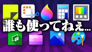 【悲報】Windows標準アプリ、便利なのに誰にも使われない [upl. by Bryant196]