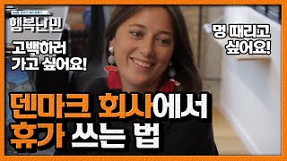 덴마크 회사는 언제든지 별 이유없이 휴가를 쓸 수 있다ㅣ 행복난민 EP1 01 [upl. by Cuyler277]