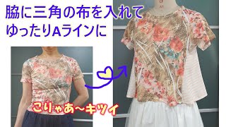 【tシャツリメイク】【巾だし】【DIY】細くてピチピチのTシャツの脇に三角の布を入れて、フレアーシルエットにします💕 [upl. by Bernette]