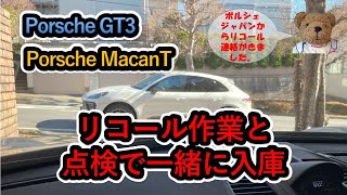 【マカンTのリコール作業とGT3の1年点検】GT3の1年点検とともにマカンTのリコール作業を一緒に実施してもらいました。ポルシェ porsche マカン macan リコール [upl. by Nyrhtakyram673]