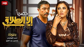 حصريا فيلم quot إلا الطلاق quot بطولة احمد العوضي و ياسمين عبد العزيز FULL HD [upl. by Enuahs]