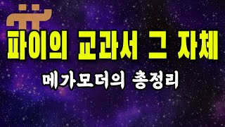 파이코인 메가모더 파이 총 정리  라이브니스 미성년자  파이 지갑 임시승인 [upl. by Dahsar]