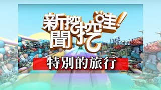 新聞挖挖哇：特別的旅行 20180223 謝哲青 御姊愛 許皓宜 安柏 [upl. by Fasta610]