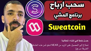 سحب ارباح برنامج المشي وحل مشكلة عملة NEAR  شرح تطبيق sweatcoin [upl. by Ripp372]