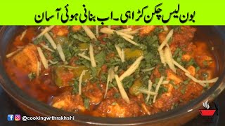 BONELESS CHICKEN KARAHI  CHICKEN KARAHI  COOKING WITH RAKHSHI [upl. by Suidaht]