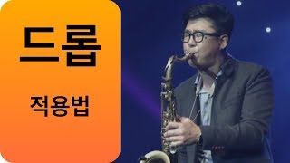 드롭 하는 방법 24 [upl. by Jecon]