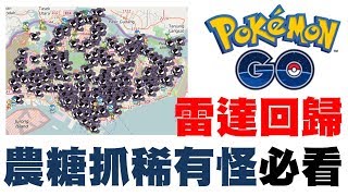 Pokemon Go  最強雷達回歸，農糖、抓稀有怪必看  ispoofer [upl. by Lind]