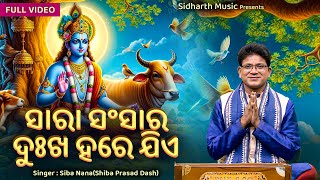 Sara Sansara Dukha Hare Jie  Emotional Krushna Bhajan  Siba Nana Shiva Prasad Dash  ସାରା ସଂସାର [upl. by Llirrem]