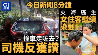 意外後被擺上網 司機解釋後反獲讚｜旺角火警 女住客逃生繼續染髮｜01新聞｜LV｜萬聖節｜火警｜啟德｜勞力士｜2024年10月27日 hongkongnews【今日新聞】 [upl. by Ennagroeg]