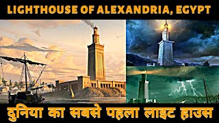 Lighthouse of Alexandria Egypt in Hindi  History Construction amp Facts  Worlds First Lighthouse [upl. by Antebi517]