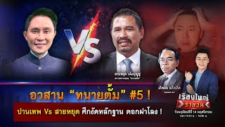 อวสาน “ทนายตั้ม” 5  ปานเทพ Vs สายหยุด ศึกหลักฐานตอกฝาโลง  เรื่องใหญ่รายวัน  14 พย 67  one31 [upl. by Anilyx391]