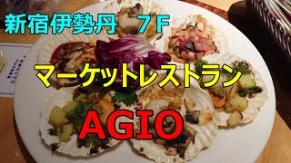 【新宿伊勢丹 ７F マーケットレストラン AGIO】 [upl. by Drice]