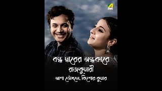 Bandha Dwarer Andhakare  Rajkumari  Bengali Song  Kishore Kumar Asha Bhosle  HD Song [upl. by Erastatus]