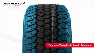 Обзор летней шины Goodyear Wrangler All Terrain Adventure ● Автосеть ● [upl. by Nytsuj]