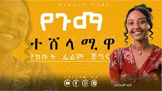 ጀርባዬ ነበር ለመጀምሪያ ጊዜ ፊልም ላይ የታየው YISAKAL  ይሳካል ይሳካልግንፍሌ YISAKAL GINFLE እየሩሳሌም eyerusalem [upl. by Groos]