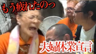 【活動限界】60代夫婦配信疲れで活動休止、旦那は家出計画 [upl. by Keeley510]