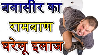 बादीवाली बवासीर का इलाजPILES TREATMENT AT HOME IN HINDIBawaseer ka Gharelu upayilaj [upl. by Conlee]