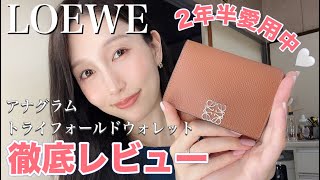 LOEWE アナグラムトライフォールドウォレット お財布の使用感レビュー！【2年半愛用中♡】 [upl. by Akemad]