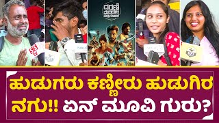 Dharani Mandala Madhyadolage Movie Public Review ಹುಡುಗರು ಕಣ್ಣೀರು ಹುಡುಗಿರನಗು ಏನ್ ಮೂವಿ ಗುರು  SStv [upl. by Atinauj876]