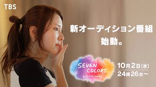 新オーディション番組 始動｡『SEVEN COLORS girls life memory』102水【TBS】 [upl. by Annerol118]