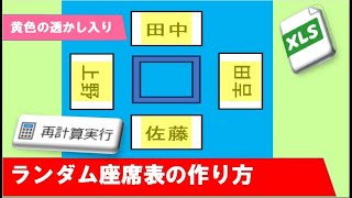 Excel ランダムに変更できる座席表 文字の方向も自由自在 [upl. by Marijn315]