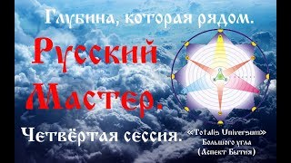 Глубина которая рядом Автор Русский Мастер Четвёртая сессия [upl. by Sufur]