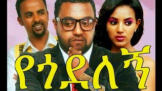 የጎደለኝ  Ethiopian Movie  Yegodelegne የጎደለኝ አዲስ ፊልም 2015 [upl. by Ranip573]