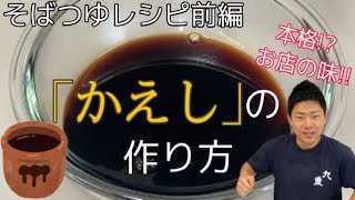 そばつゆレシピ【前編】かえしの作り方／おうちで本格！お店の味シリーズ [upl. by Bluh]