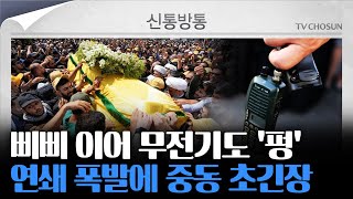 신통방통 삐삐 폭발 하루 뒤 무전기도 연쇄 폭발이스라엘 배후 추정 [upl. by Econah]