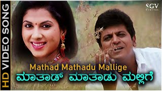 Mathad Mathadu Mallige  HD Video Song  Thavarina Siri  Shivarajkumar  Daisy Bopanna  Hamsalekha [upl. by Adelpho]