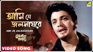 Ami Je Jalsaghare  Antony Firingee । Bengali Movie Song  Manna Dey [upl. by Nerrag]