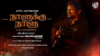 Naalukku naalu  நாளுக்கு நாளு  Jayamoorthy  Ilayakamban  Tamil  Let the world be in peace [upl. by Yob]