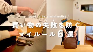 【ミニマリスト】買い物の失敗を防ぐマイルール６選／愛用品紹介／元浪費家・汚部屋 [upl. by Aiyn]