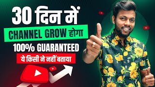 30 दिन में Channel Grow होगा 100 Guaranteed  How to Grow Youtube Channel Fast [upl. by Fulbert]