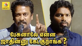 பேசுனாலே என்ன ஜாதின்னு கேட்குறாங்க  SAMUTHIRAKANI SPEECH ABOUT CASTE VIOLENCE [upl. by Sonia]