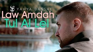 Yahya Bassal  Law Amdah Tul Al Lel Official Lyric Video يحيى بصل  لو أمدح طول الليل [upl. by Anon962]