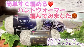 【かぎ針編み】簡単すぐ編める❤️ハンドウォーマー編んでみました🧶【グリッターベール、レフィーノクロッシェ】 [upl. by Akimak]