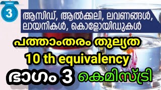 പത്താംതരംതുല്യതkerala 10th Equivalencychemistrychapter3ഭാഗം 3 [upl. by Etnohc882]