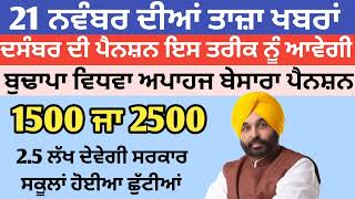 2500 ਪੈਨਸ਼ਨbudhapapension 2500Pension pension 1000womenscheem punjabinews punjabnaws todaynews [upl. by Sined]