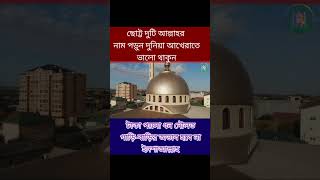 Moner Asha Puroner Amol  Moner Asha Puroner Dua  মনের আশা পূরণের আমল  মনের আশা পূরণের দোয়া [upl. by Katha]