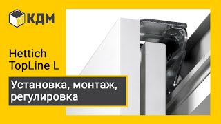 Hettich TopLine L монтаж раздвижной системы [upl. by Tomkin]