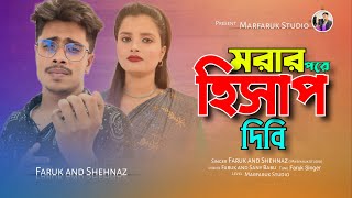 মরার পরে দিবি হিসাপ  Morar pore Dibi Hishap  Faruk amp Shehnaz  Bangla Sad Song  Marfaruk Studio [upl. by Aramoix175]